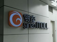 -银座mall(东直门店)