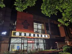 门面-岳合轩老北京涮肉
