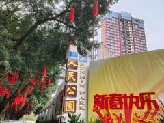 -人民公园(罗湖区)