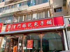 -津门张记包子铺(华昌道店)