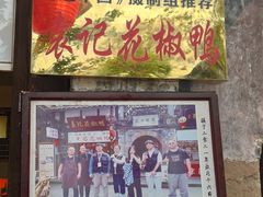 -袁记花椒鸭