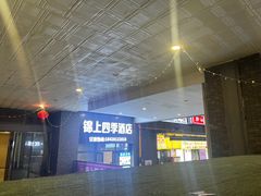 -锦上四季酒店(成都东站店)