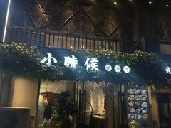 -小时候焗海鲜(鄞州万达店)