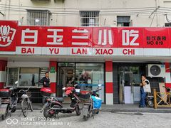 门面-白玉兰小吃(新村路店)
