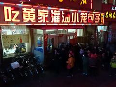 -黄家老店·非遗灌汤包(晋安路店)