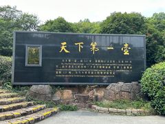 -天目湖山水园