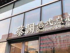 门面-蔡澜点心(三里屯T+MALL店)