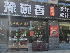 -豫碗香老烩面(梅河店)