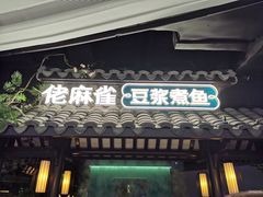 门面-佬麻雀·新湘菜(珠海金发购物中心店)