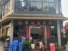 -黎记大排档(慈云路店)