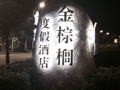 金棕榈酒店-三亚亚龙湾金棕榈度假酒店