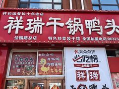 -祥瑞干锅鸭头·东北菜(佳园路店)