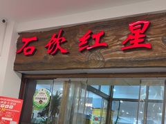 -石饮红星包子(中山路店)
