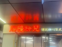 门面-脑馋粉儿(三里屯店)