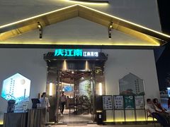 -庆江南江南菜(琴湖溪里花园城店)