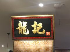-龙记香港茶餐厅(久光百货店)