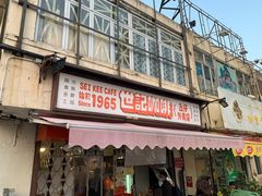 门面-世记咖啡(氹仔外卖店)