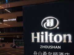 -舟山希尔顿酒店