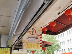 -新记肉骨茶