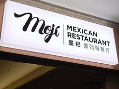 -墨纪Mojí墨西哥餐厅(官舍店)