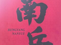 -南岳衡山风景名胜区-南岳大庙