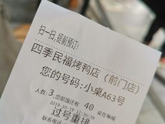 -四季民福烤鸭店(前门店)