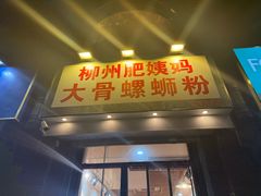 -柳州肥姨妈大骨螺蛳粉(江宁万达店)