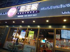 门面-高望村老王家(南光店)