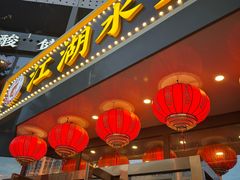 -江湖水乡铁锅炖魚(周庄嘉园店)