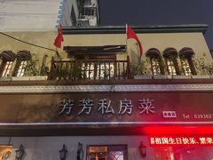 -芳芳私房菜·精做淮扬菜(承德路店)