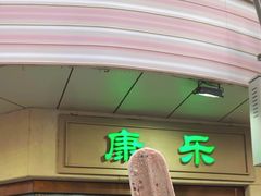 -康乐(滨江道店)
