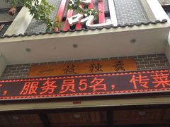 门面-独秀小吃(蓝田店)