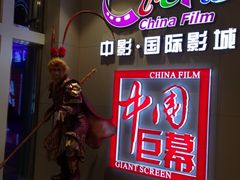 iphone_upload_pic-中影国际影城(华发商都CINITY店)