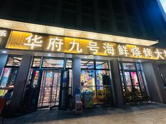 -华府九号海鲜烧烤大排档(龙域店)