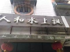 -人和水上飘(第一家店)