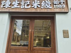 -陳生記米线·始于1989(武林店)