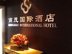 门面-南京商茂国际酒店(新街口德基广场店)
