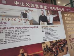 -中山公园音乐堂