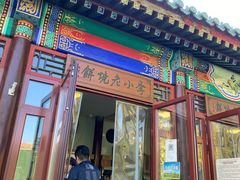 门面-李小老烧饼(常营民族家园店)