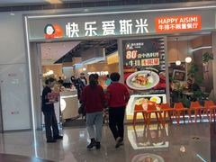 -快乐爱斯米牛排自助(亿合城店)