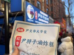 -红专尹胖子油炸糕
