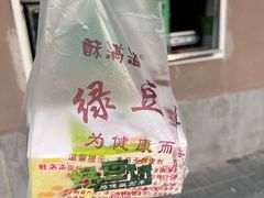 -酥满溢绿豆饼(共和新路店)