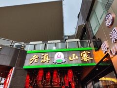 -老滇山寨•云南特色菜•地方菜•民族风情歌舞表演(金碧店)
