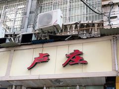 门面-卢庄(江汉路店)