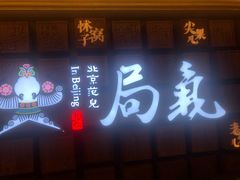 门面-局气 烤鸭·北京菜(光华路店)