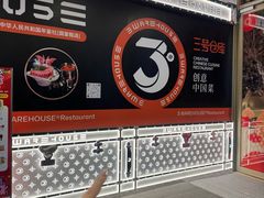 -3号仓库·创意中国菜(新世界城店)