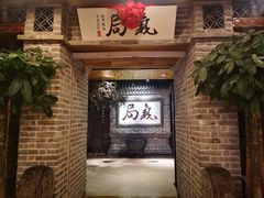 等位区-局气 烤鸭·北京菜(光华路店)