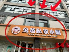 -兔爸私家小厨(新北万达店)