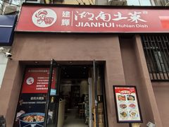 -建辉湖南土菜馆(南大街店)