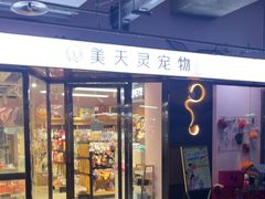 -FAELING PETS美天灵宠物(富力广场店)